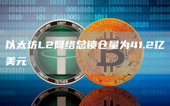 以太坊L2网络总锁仓量为41.2亿美元1